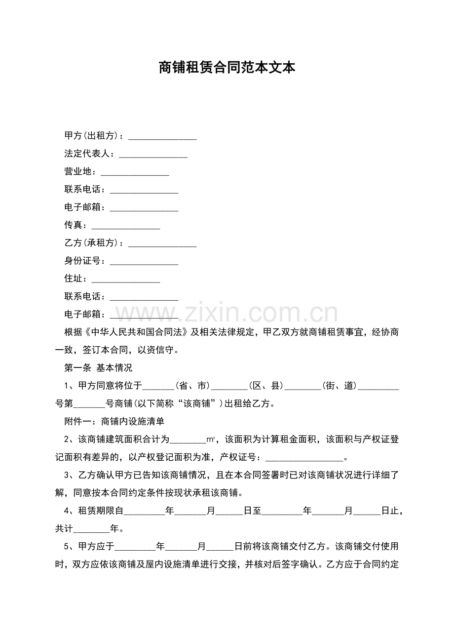 商铺租赁合同范本文本.docx_第1页