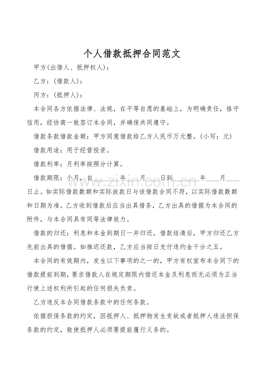 个人借款抵押合同范文.doc_第1页