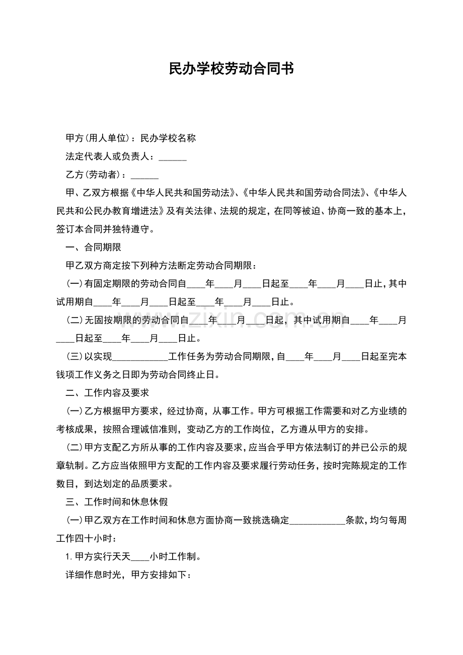 民办学校劳动合同书.docx_第1页