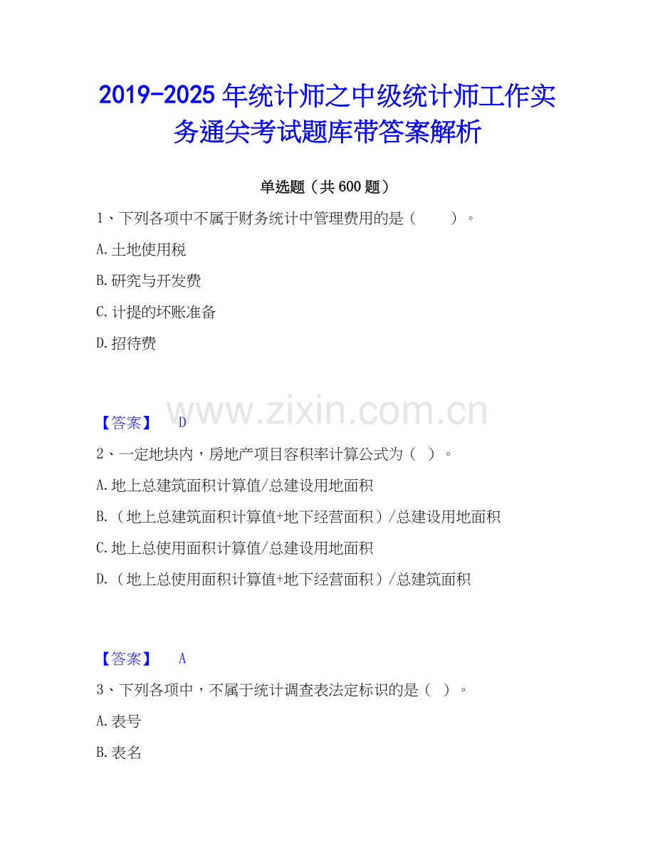 2019-2025年统计师之中级统计师工作实务通关考试题库带答案解析.docx_第1页
