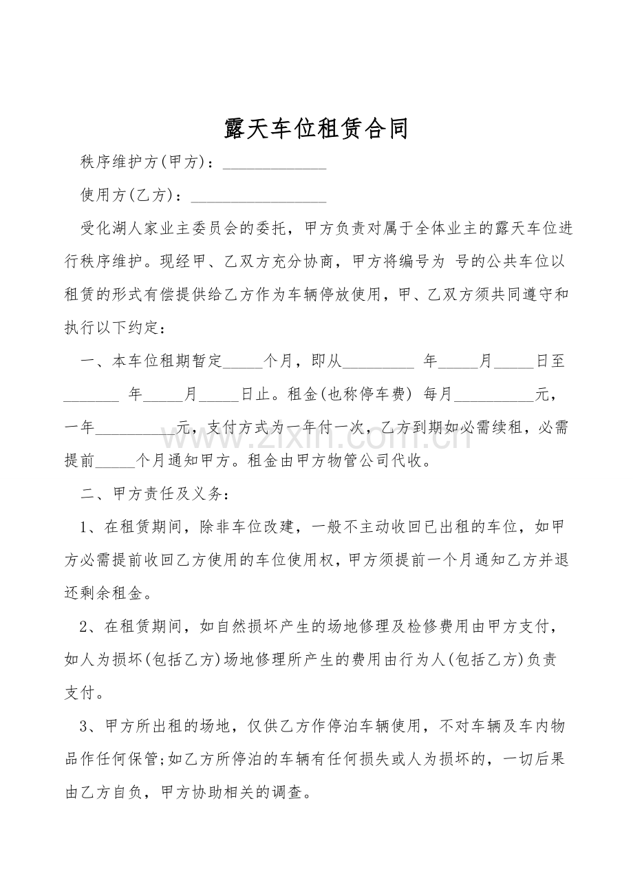 露天车位租赁合同.doc_第1页