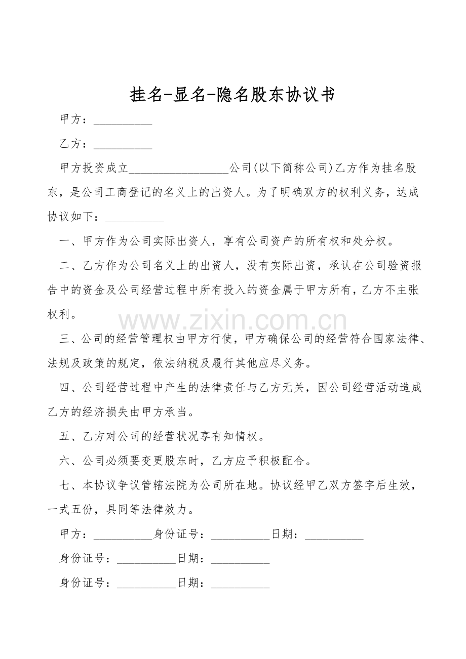 挂名-显名-隐名股东协议书.doc_第1页