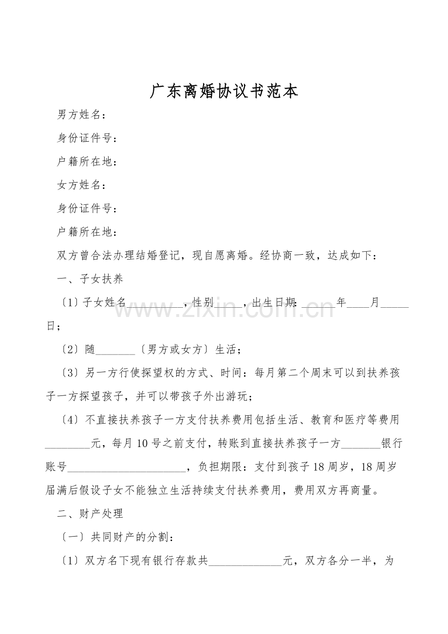广东离婚协议书范本.doc_第1页