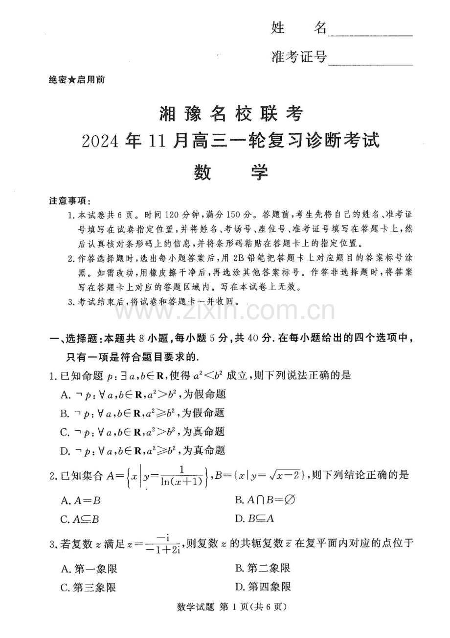 2025届湖南河南省湘豫名校联考高三11月诊断考-数学试卷.docx_第1页