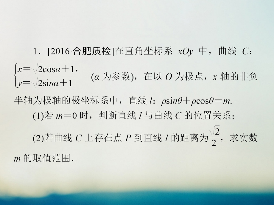 2019届全国通用高考数学大二轮专题复习第二编专题整合突破专题八系列4选讲第一讲坐标系与参数方程适考素能.ppt_第2页