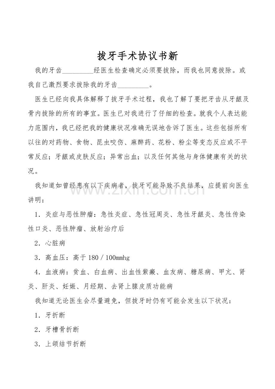 拔牙手术协议书新.doc_第1页