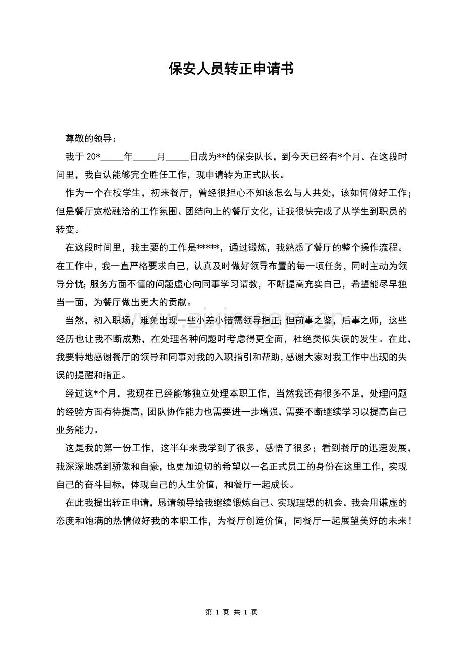 保安人员转正申请书.docx_第1页