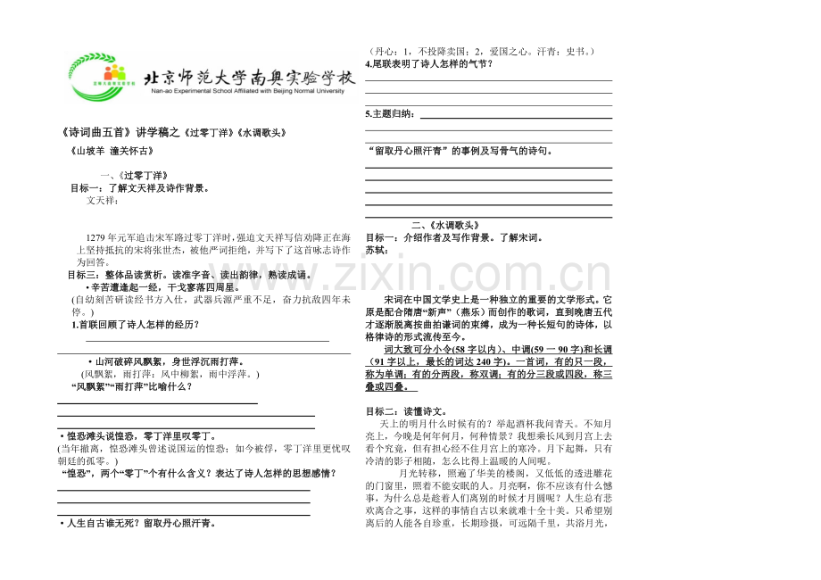 《诗词曲五首》讲学稿之《过零丁洋》《水调歌头》《山坡羊·潼关怀古》.doc_第1页