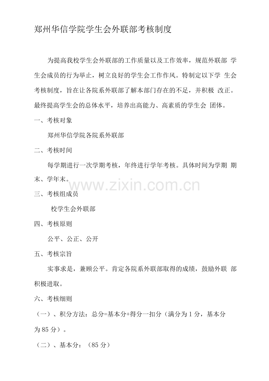 外联部考核制度.docx_第1页