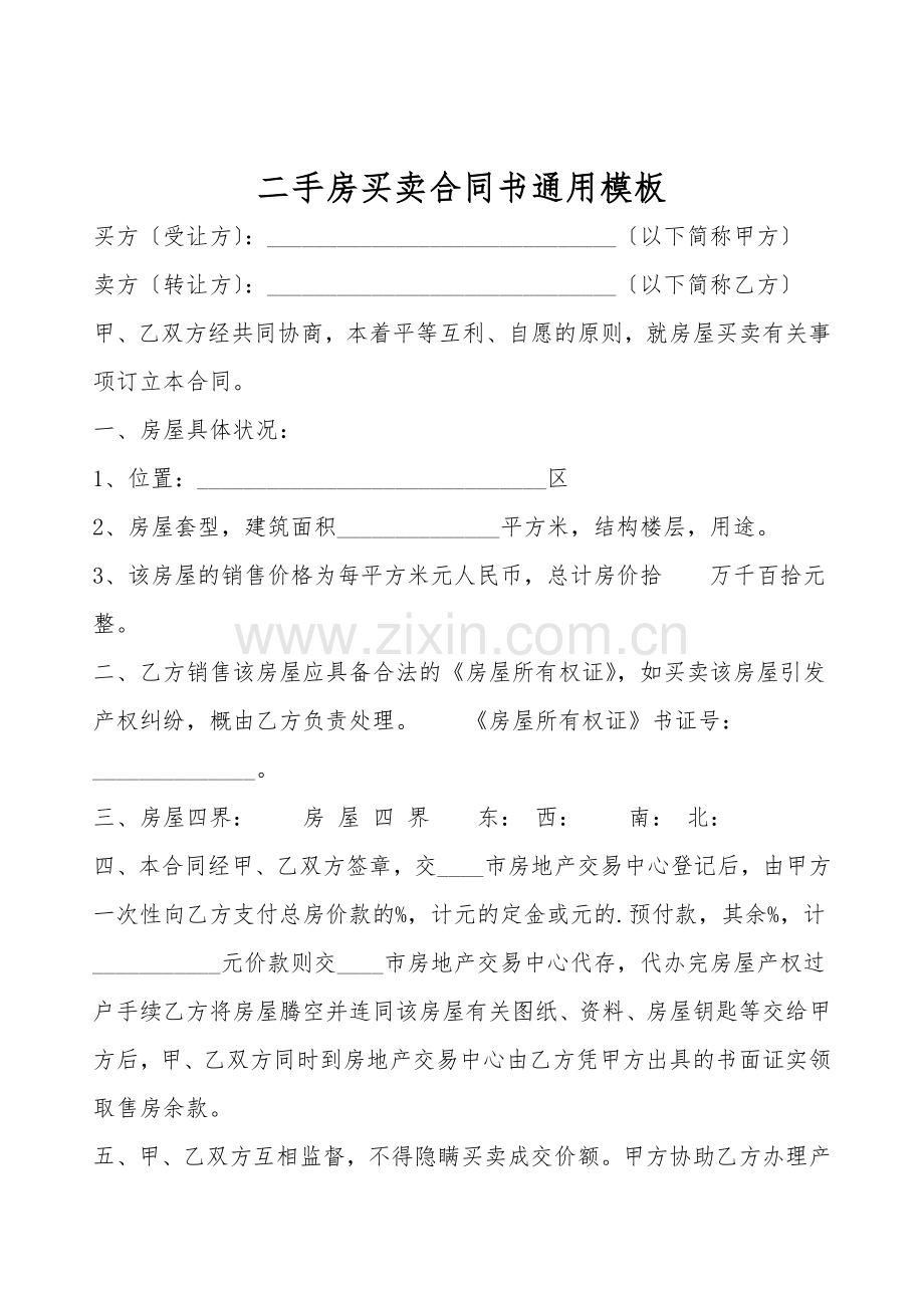二手房买卖合同书通用模板.doc_第1页