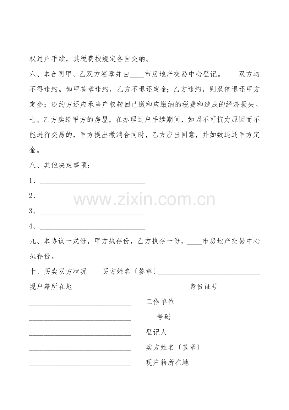 二手房买卖合同书通用模板.doc_第2页