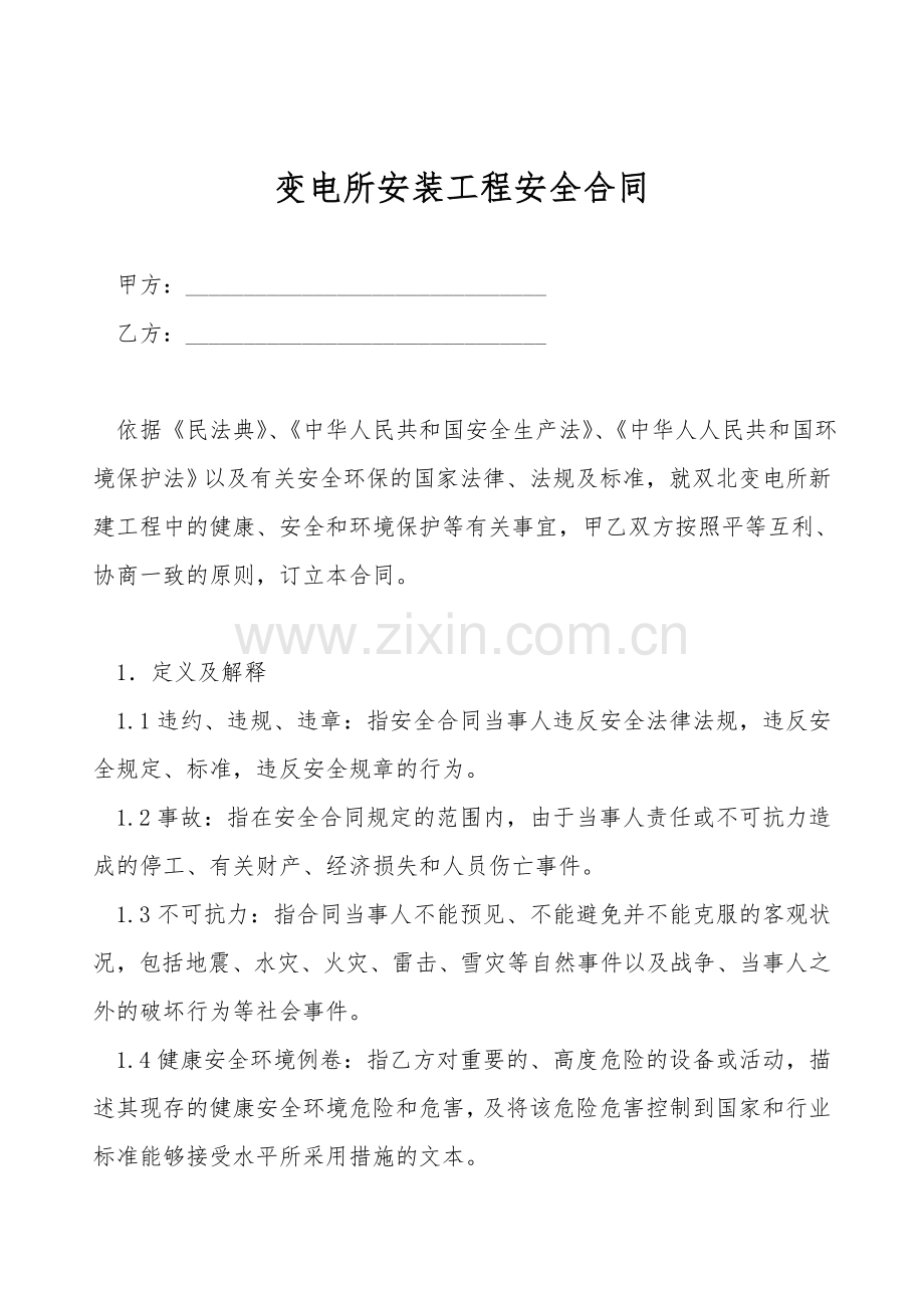 变电所安装工程安全合同.doc_第1页