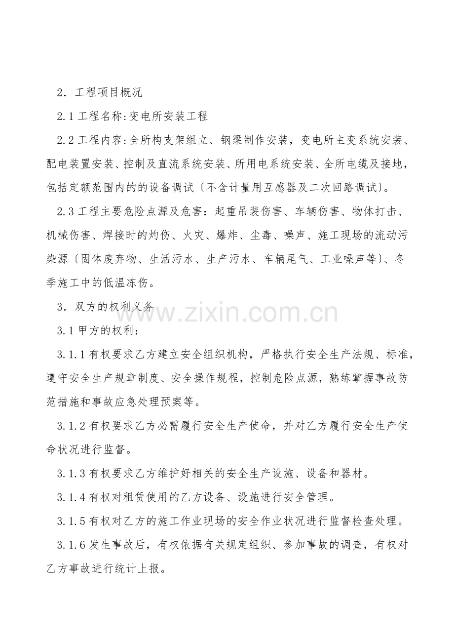 变电所安装工程安全合同.doc_第2页