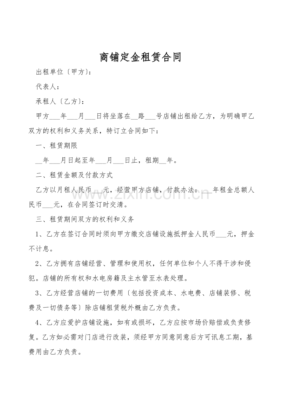 商铺定金租赁合同.doc_第1页