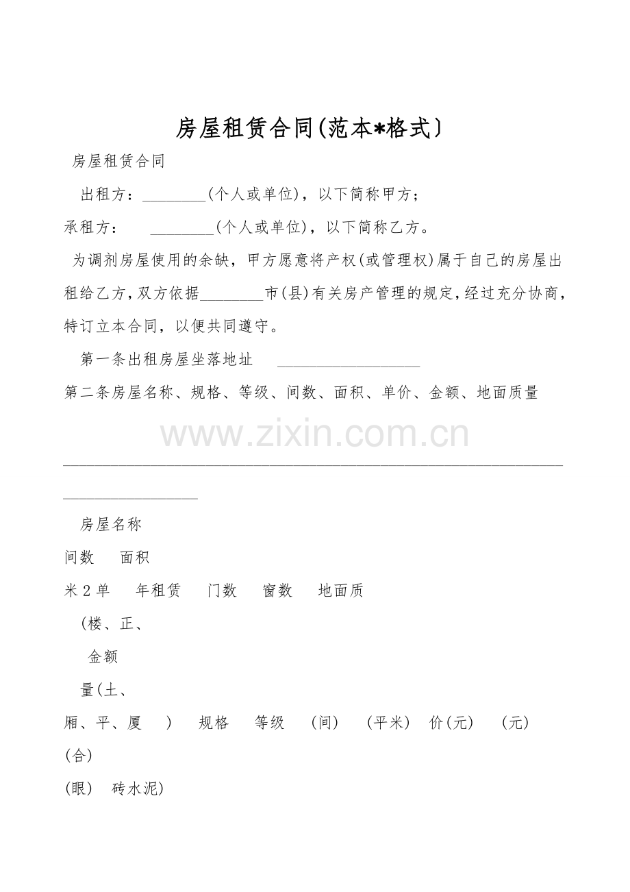 房屋租赁合同(范本-格式).doc_第1页