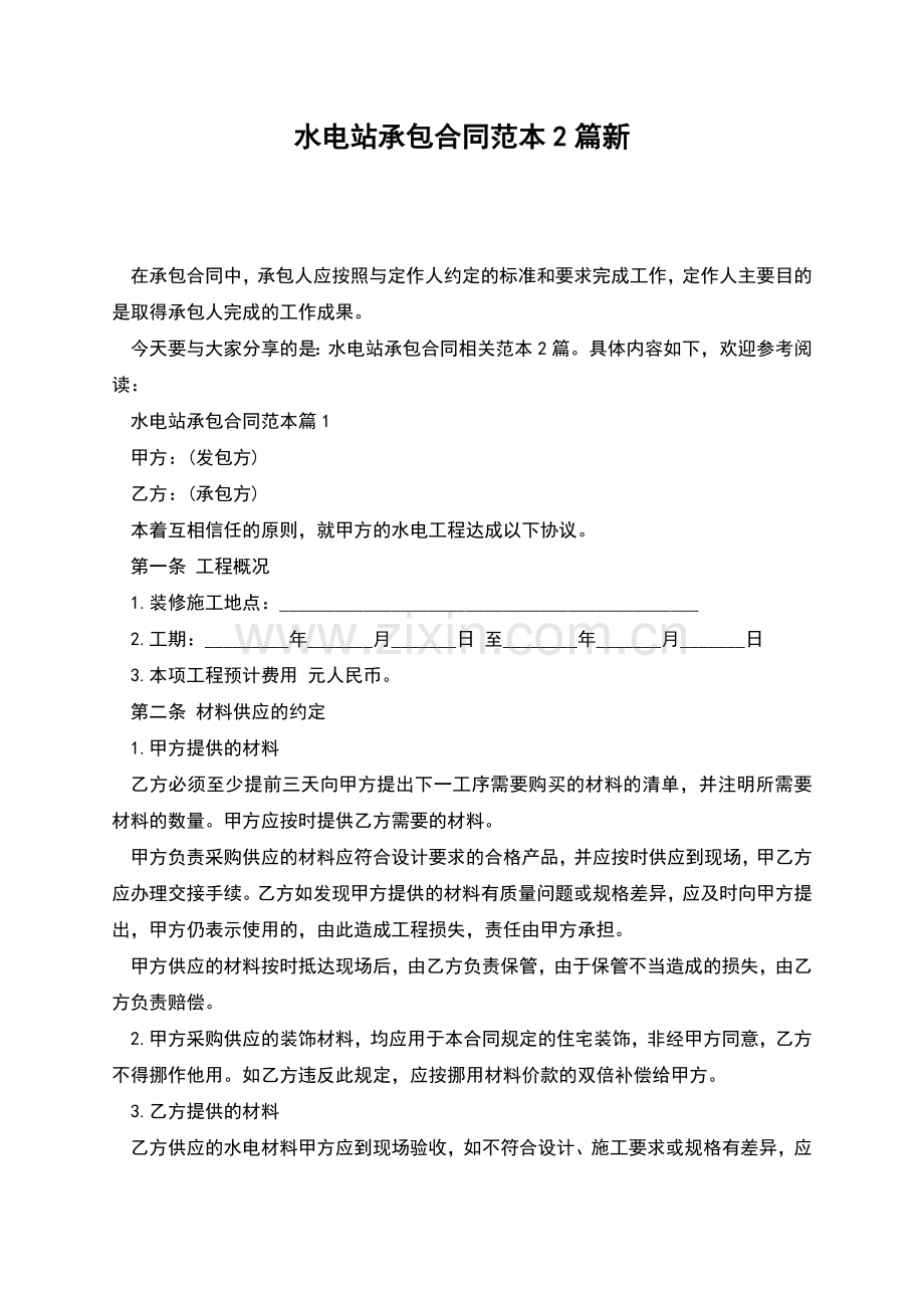 水电站承包合同范本2篇新.docx_第1页