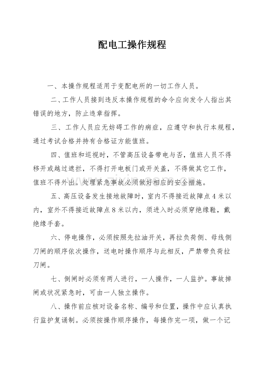 配电工操作规程.docx_第1页