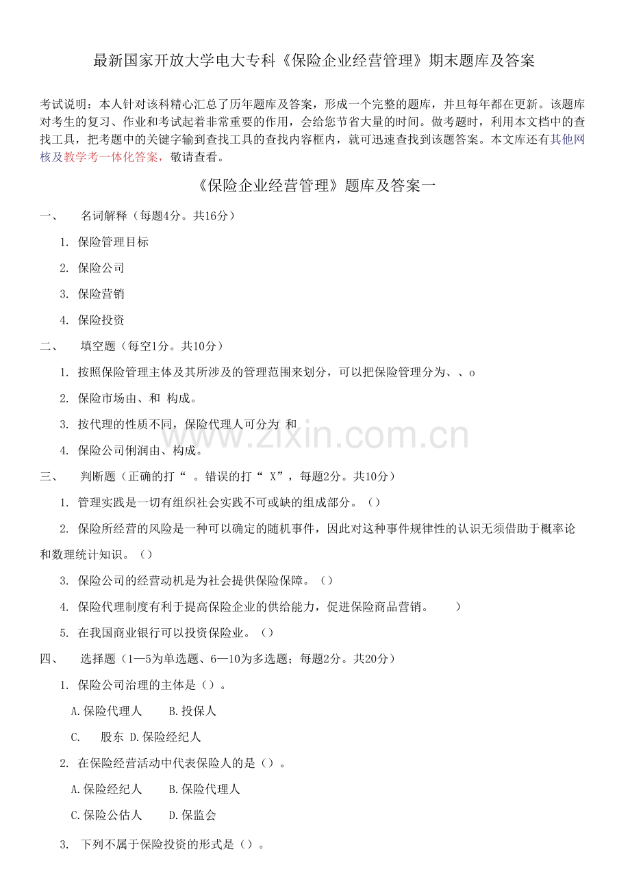 国家开放大学电大专科《保险企业经营管理》期末题库及答案.docx_第1页
