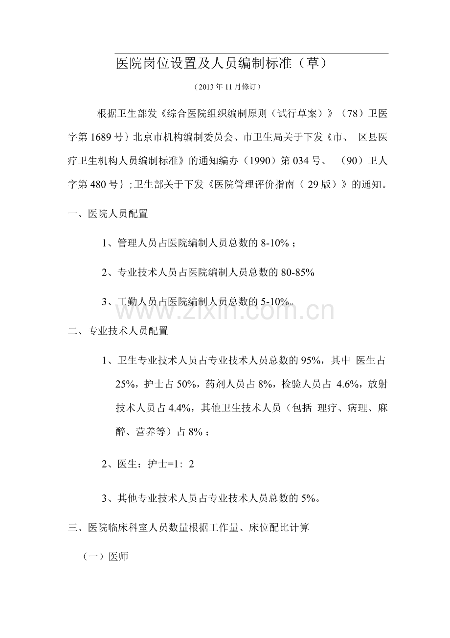 医院岗位设置及人员编制标准.docx_第1页