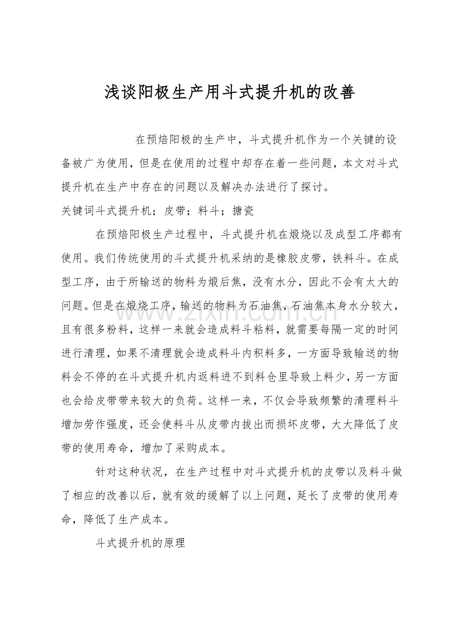 浅谈阳极生产用斗式提升机的改进.doc_第1页