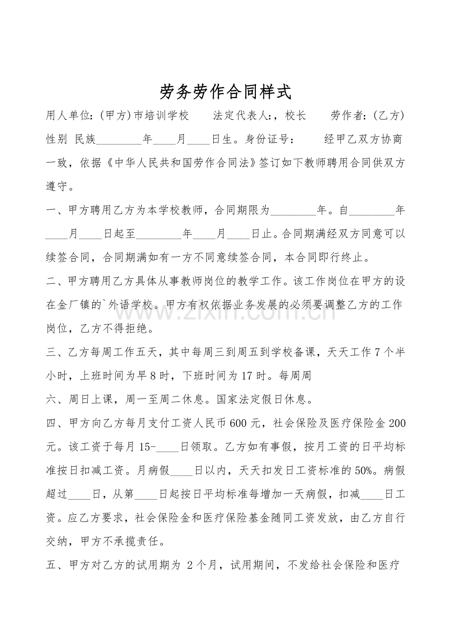 劳务劳动合同样式.doc_第1页