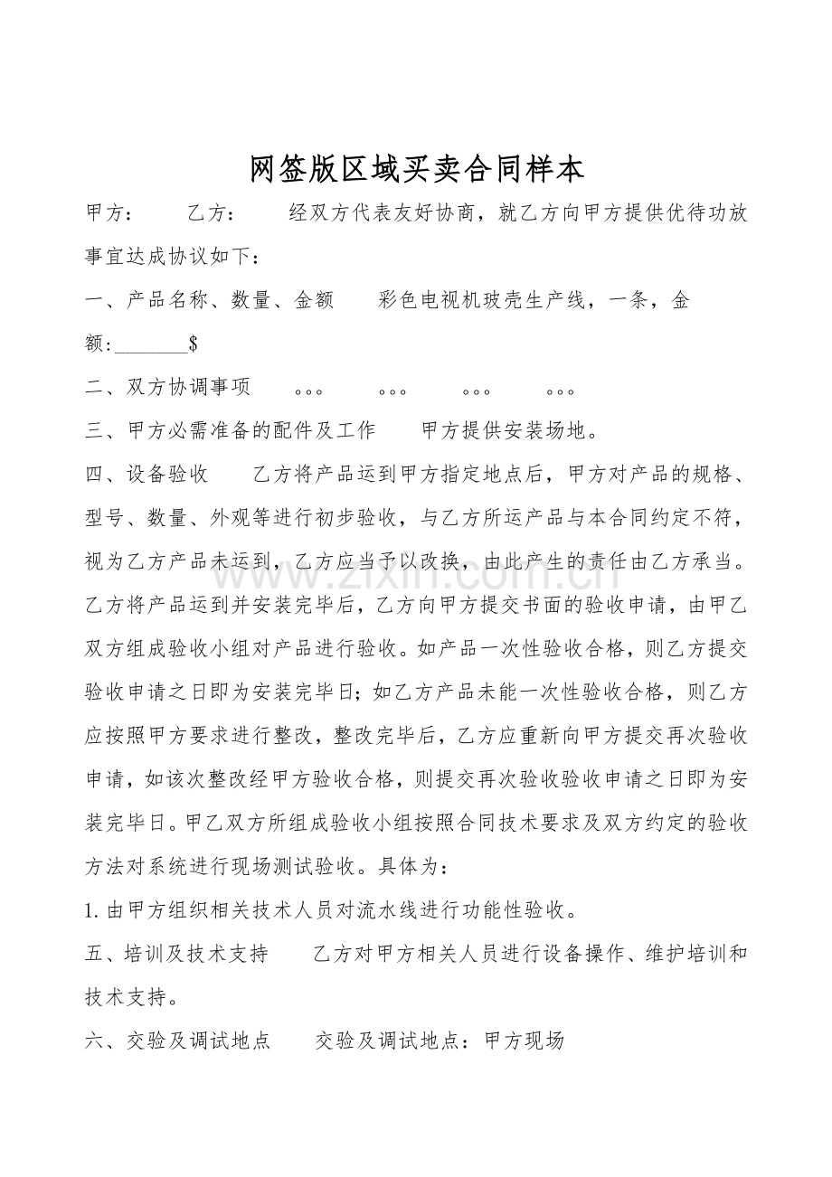 网签版区域买卖合同样本.doc_第1页