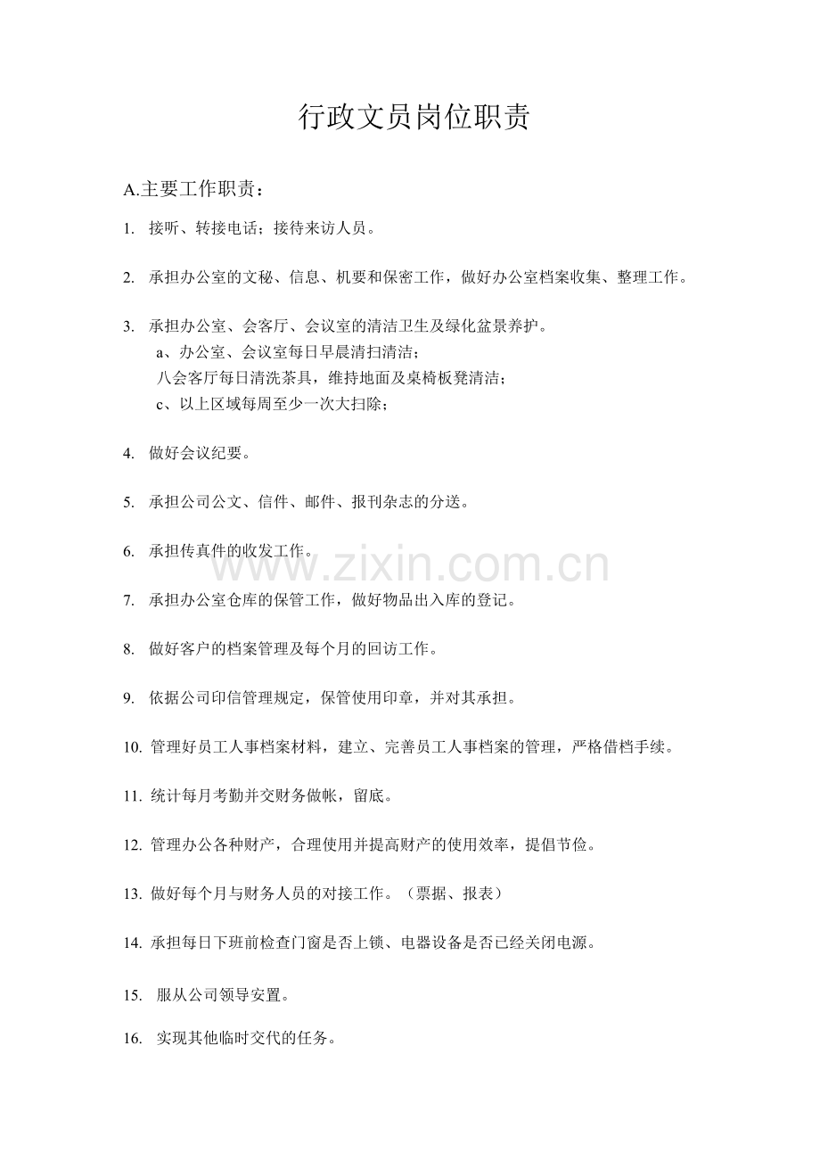行政文员岗位职责.docx_第1页