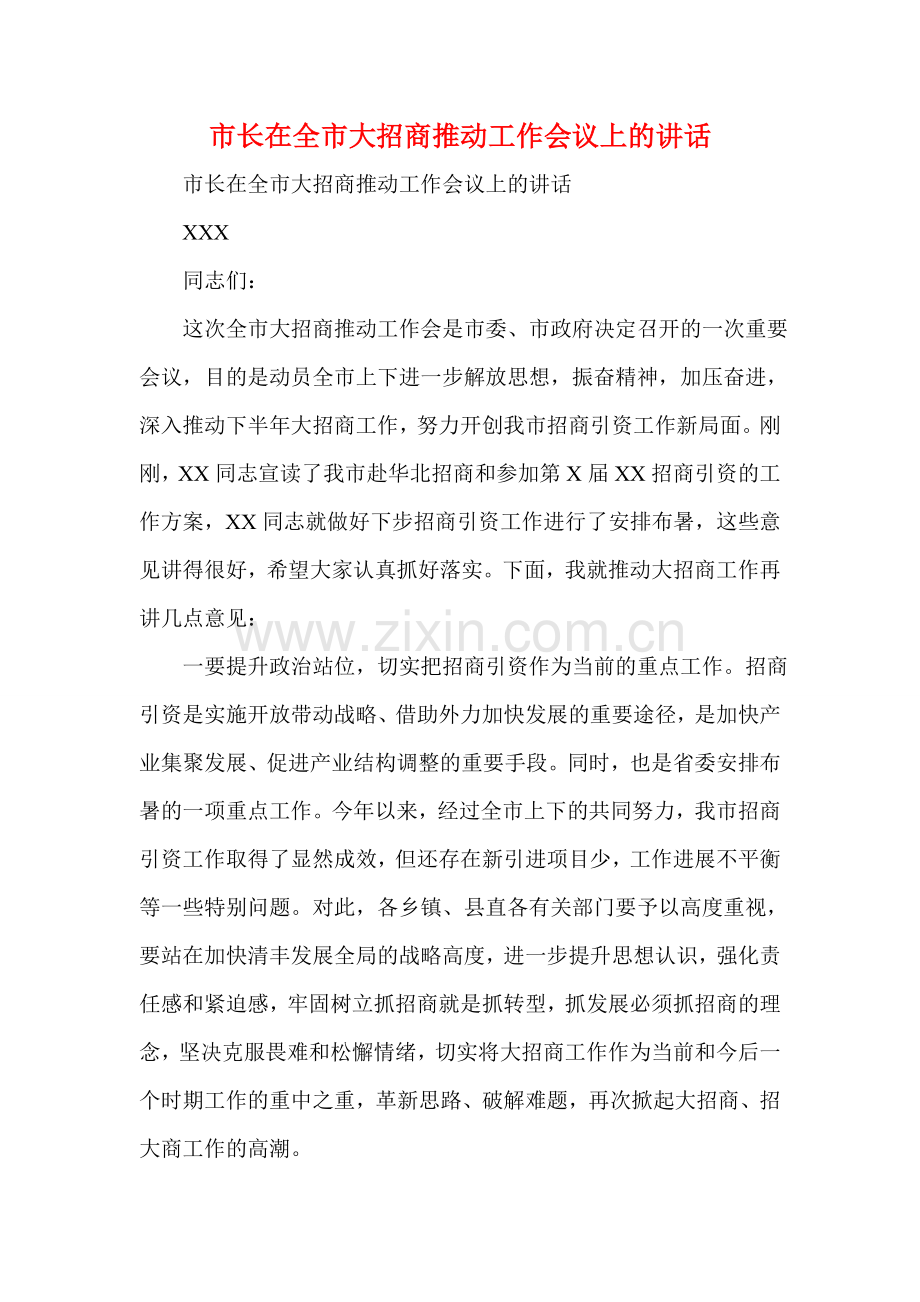 市长在全市大招商推进工作会议上的讲话.doc_第1页