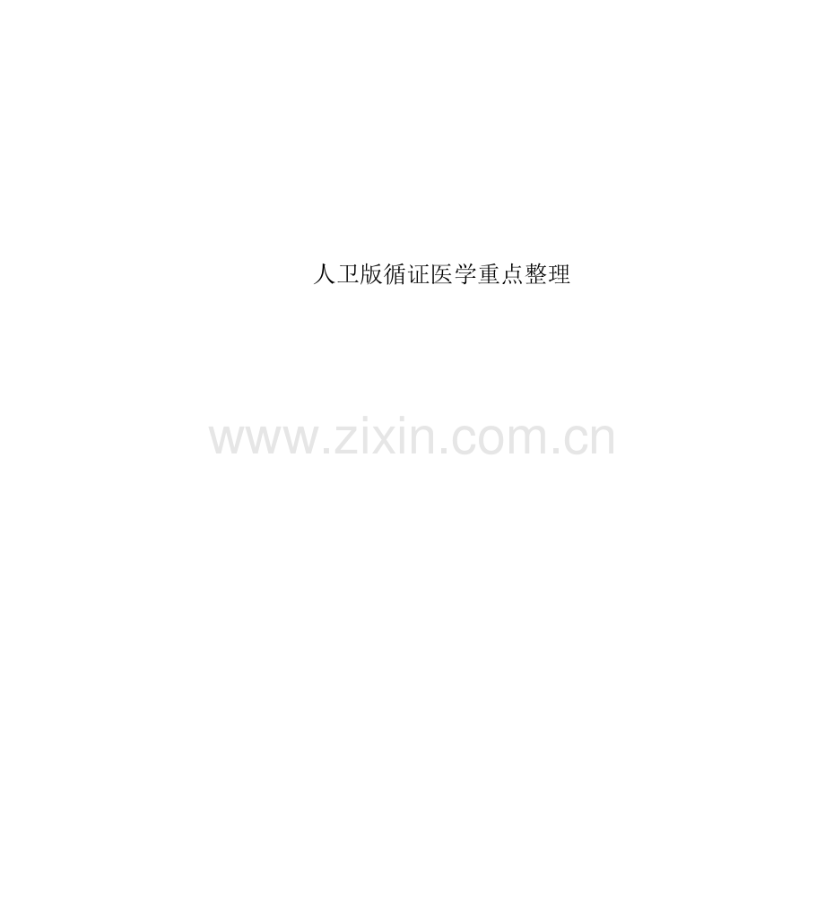 人卫版循证医学重点整理.docx_第1页