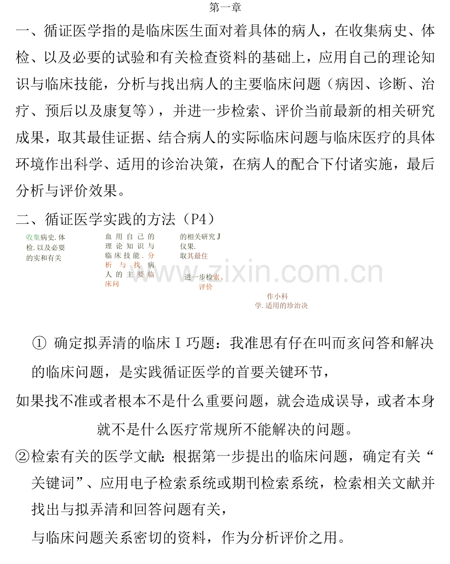 人卫版循证医学重点整理.docx_第2页