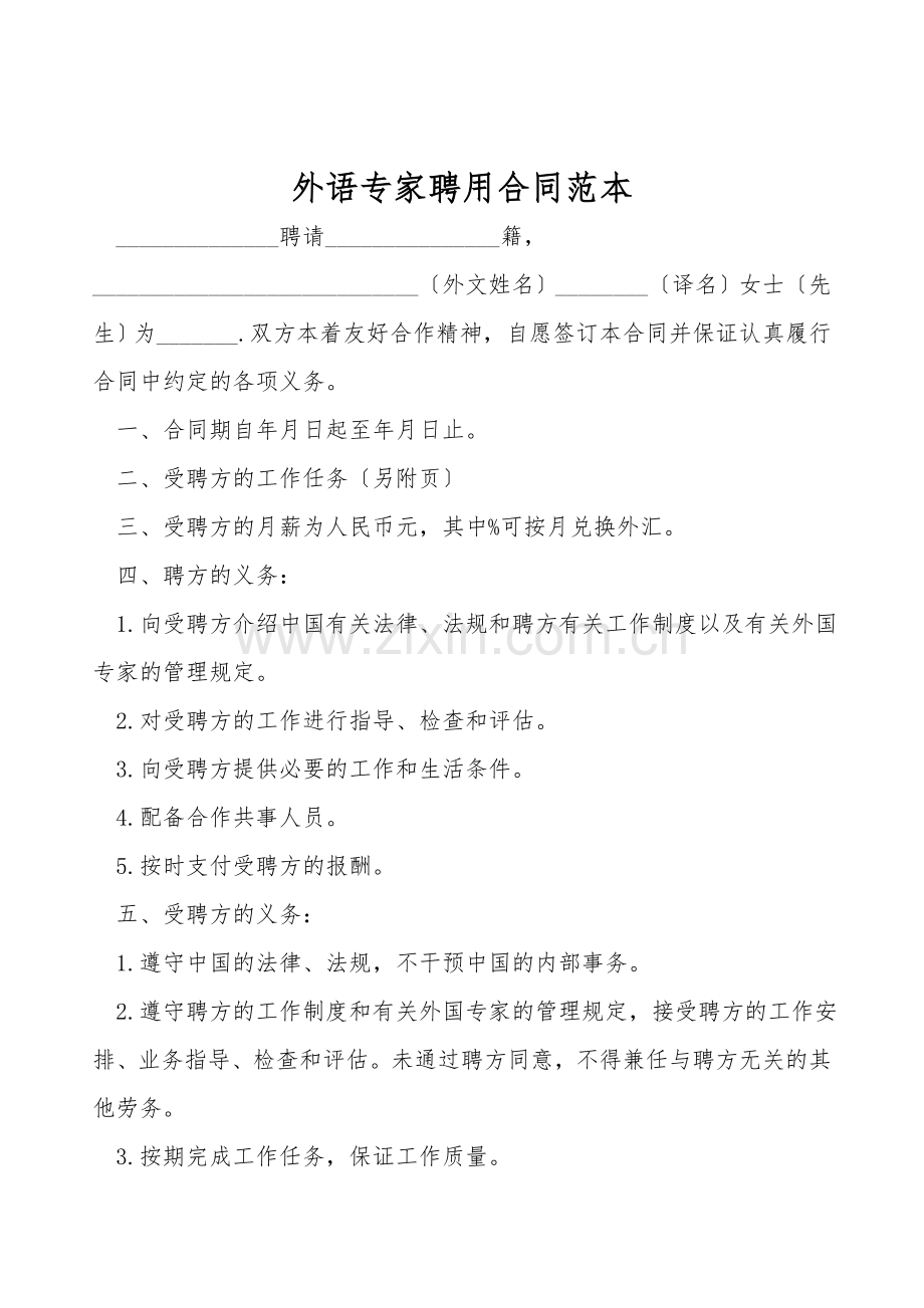 外语专家聘用合同范本.doc_第1页