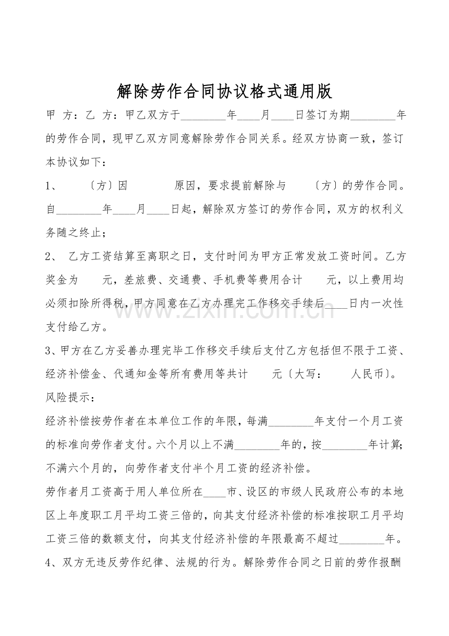 解除劳动合同协议格式通用版.doc_第1页