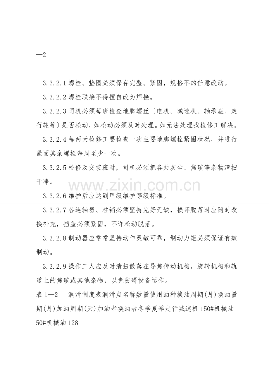 拦焦车使用维护规程.doc_第2页