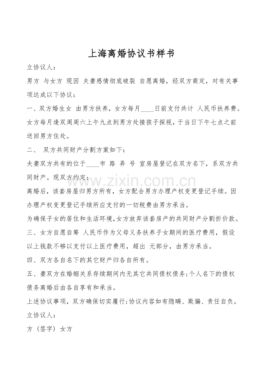 上海离婚协议书样书.doc_第1页