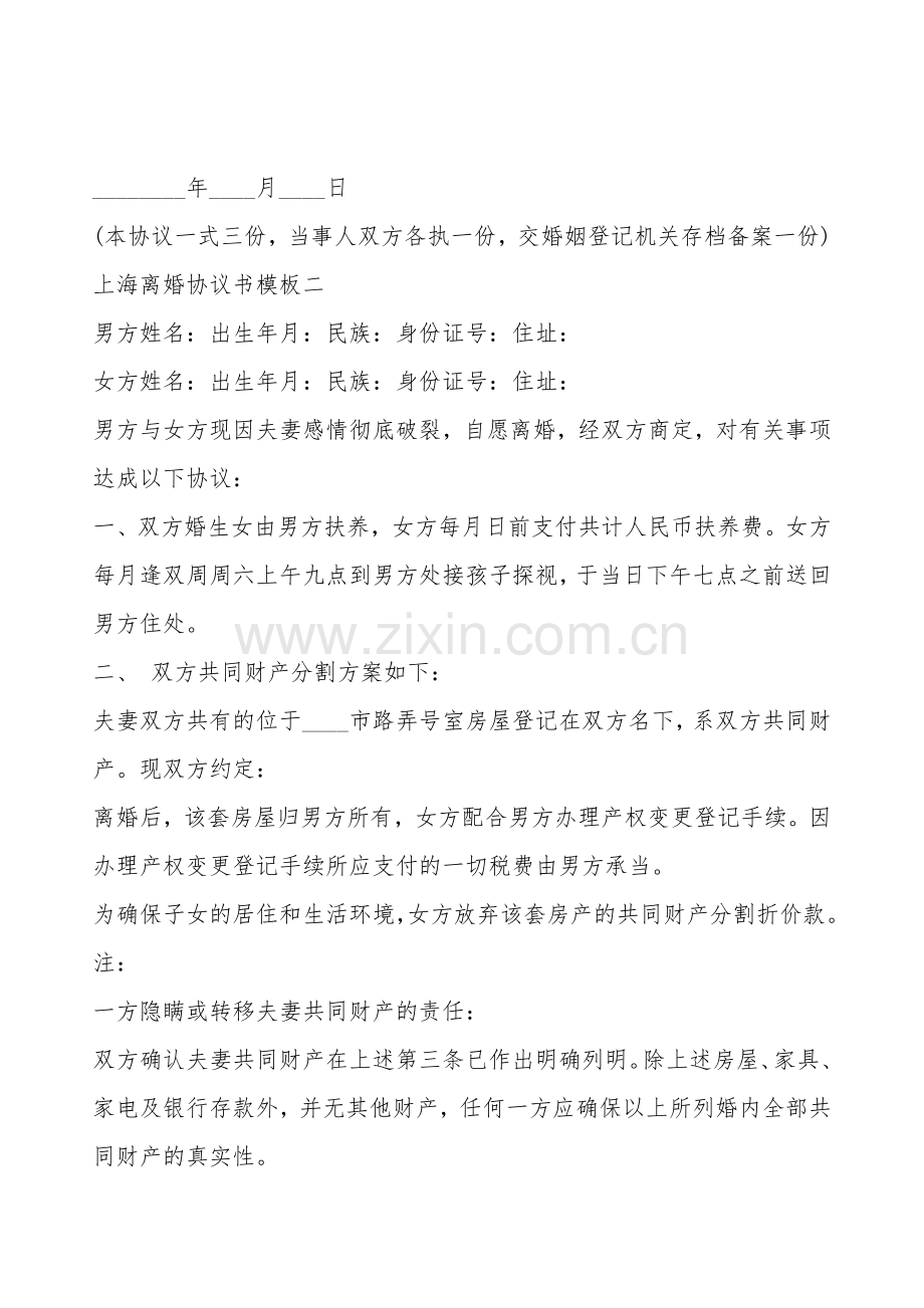 上海离婚协议书样书.doc_第2页