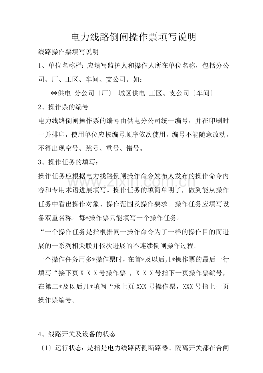 电力线路倒闸操作票填写说明.docx_第1页