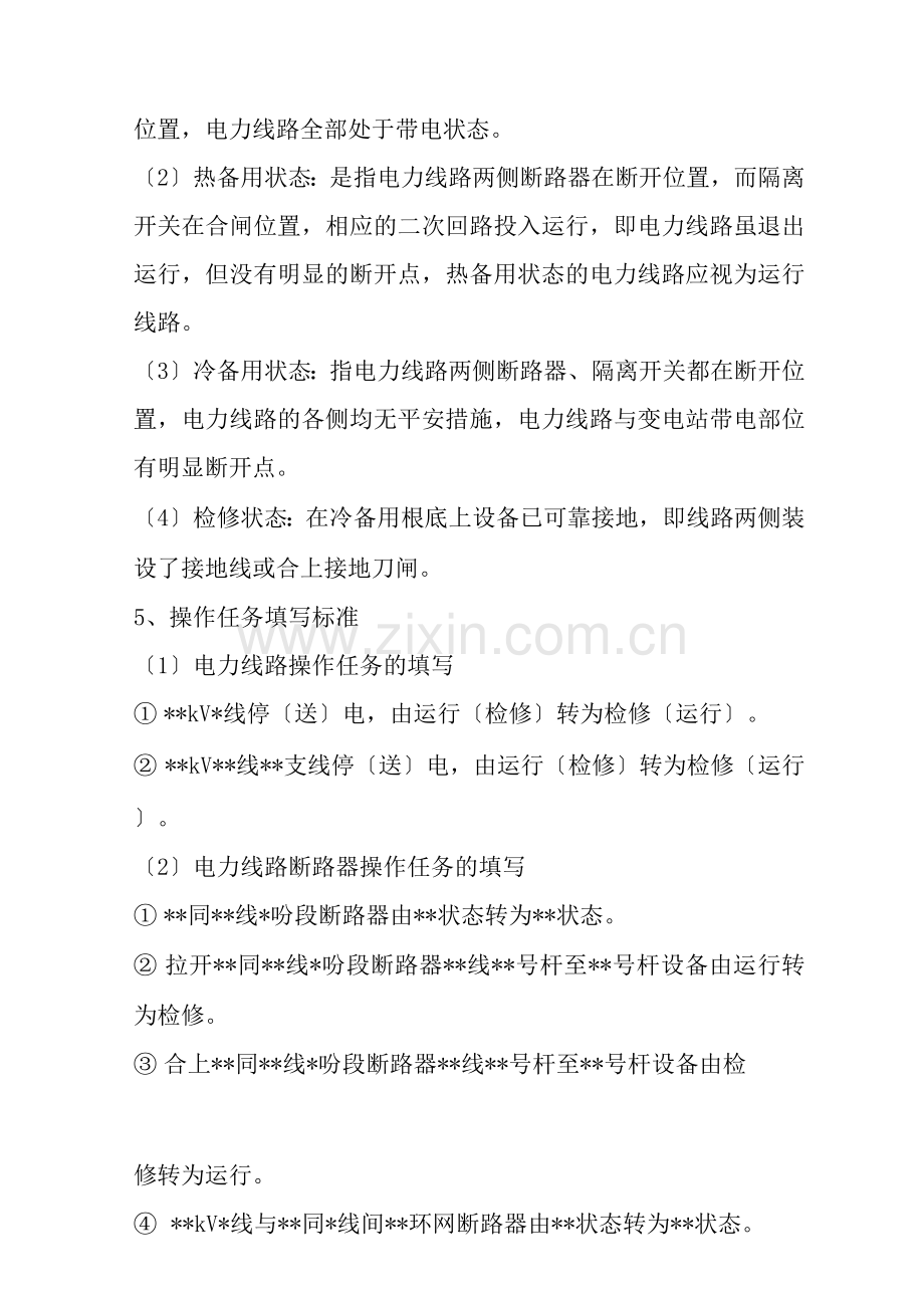 电力线路倒闸操作票填写说明.docx_第2页