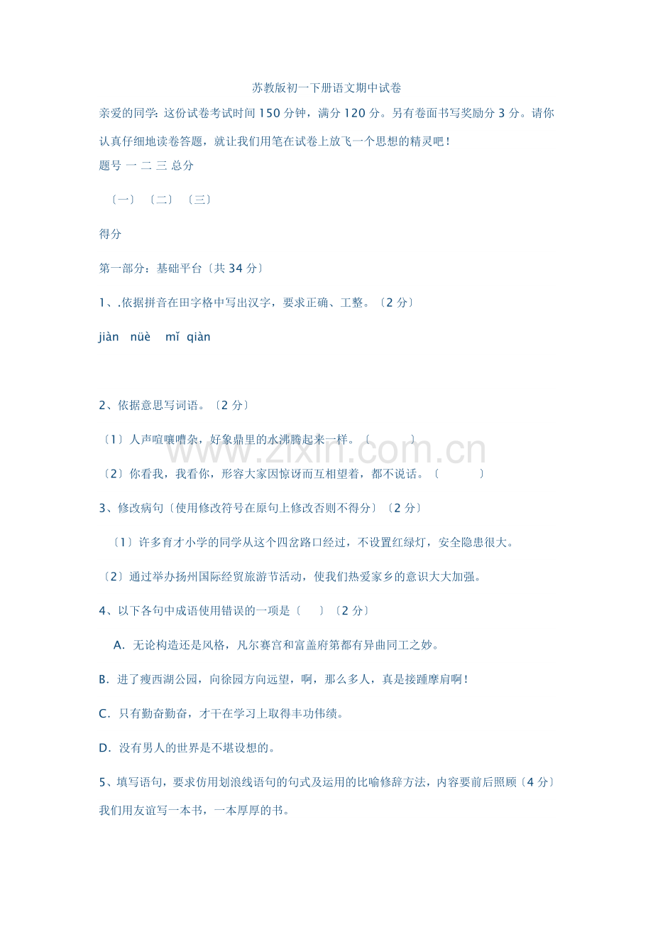 苏教版七年级下册语文期中试卷.doc_第1页