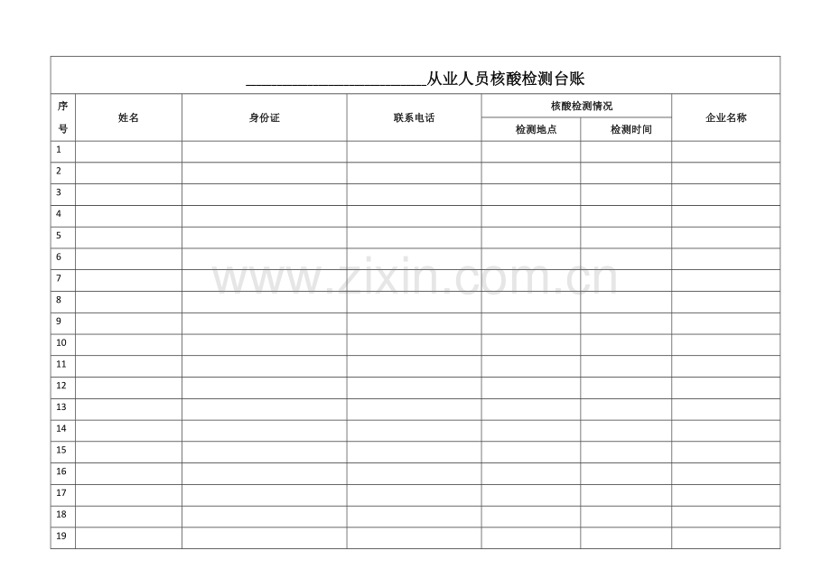 从业人员核酸检测台账.docx_第1页