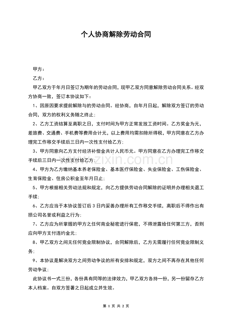 个人协商解除劳动合同.docx_第1页