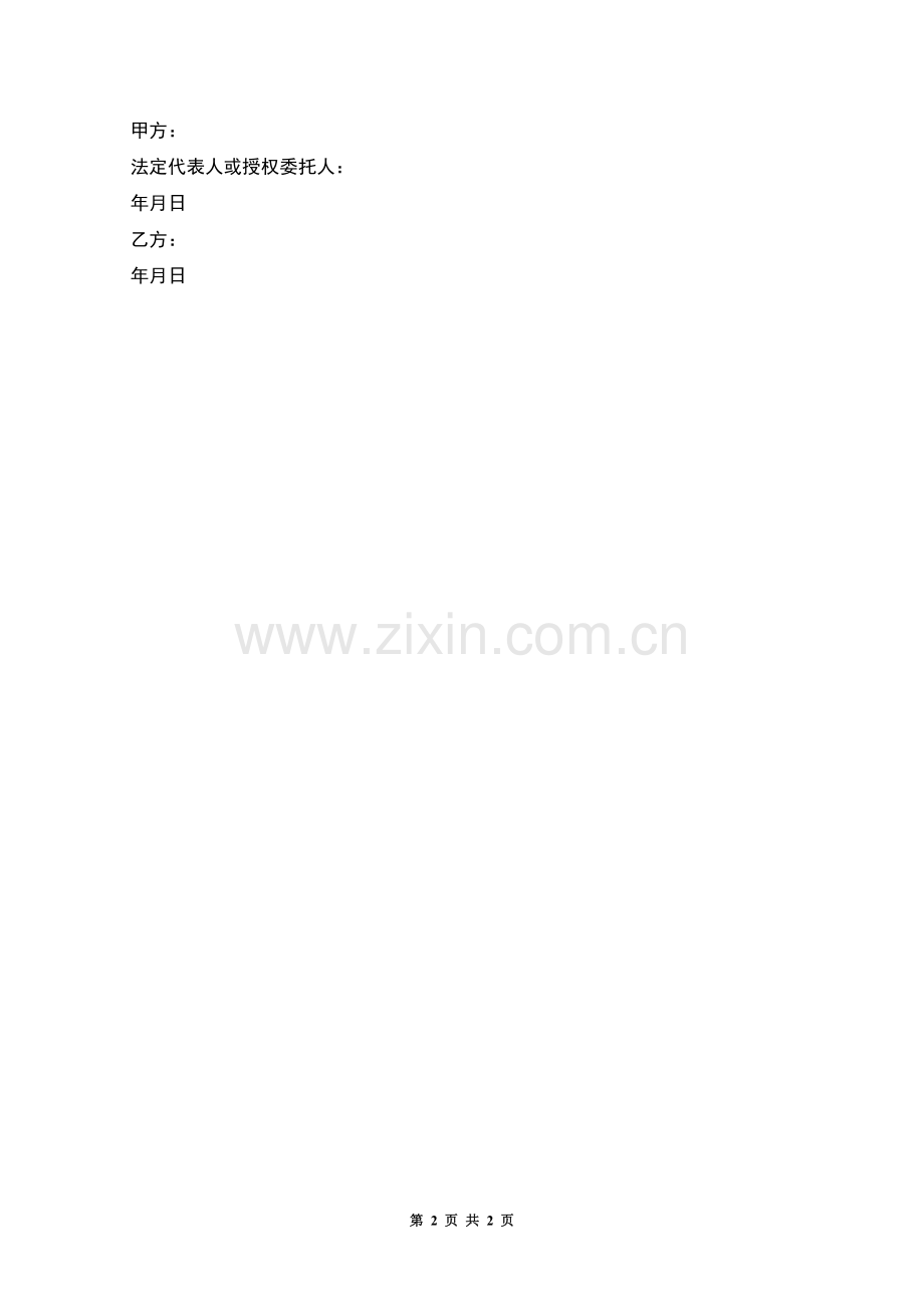 个人协商解除劳动合同.docx_第2页