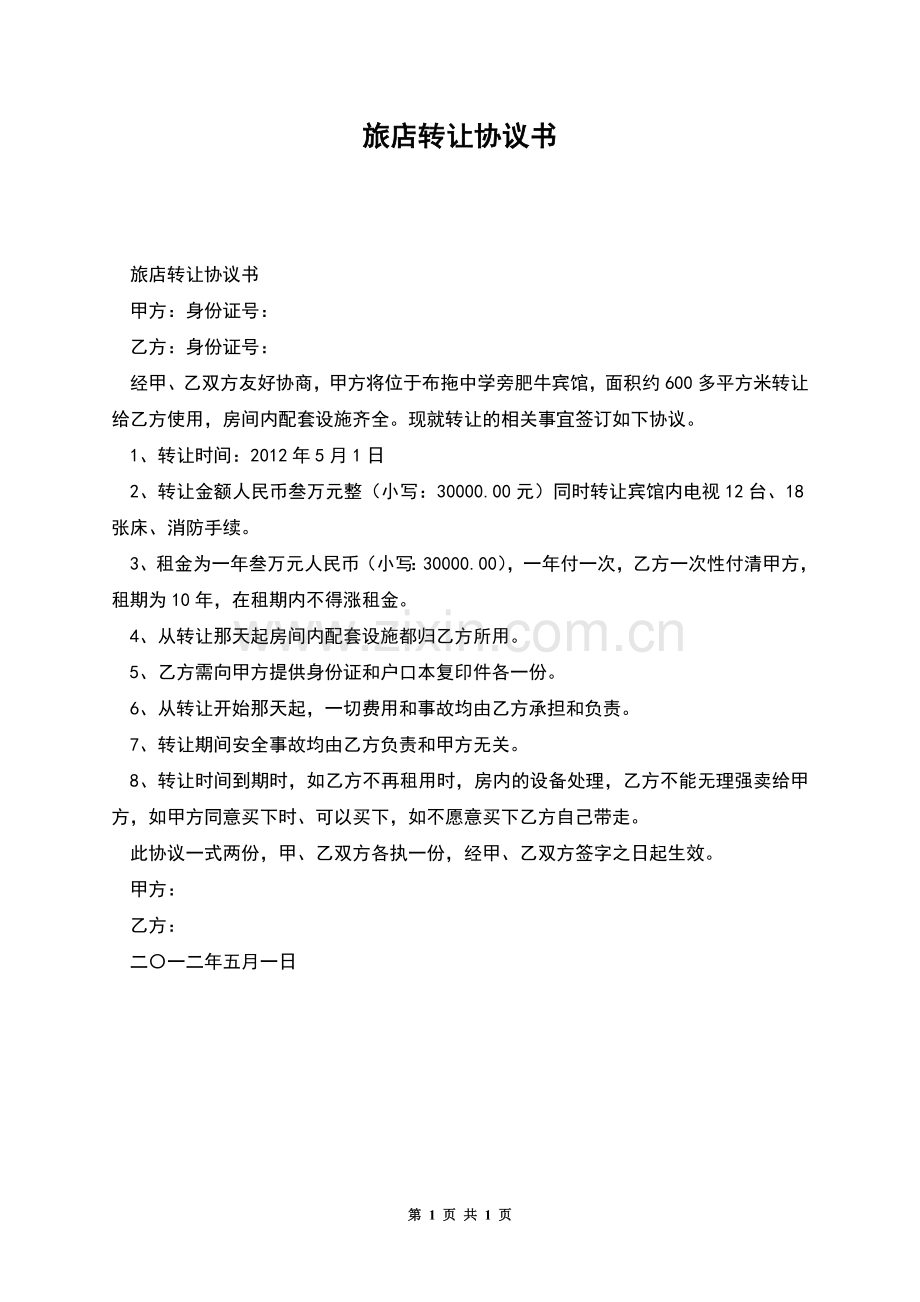 旅店转让协议书.docx_第1页