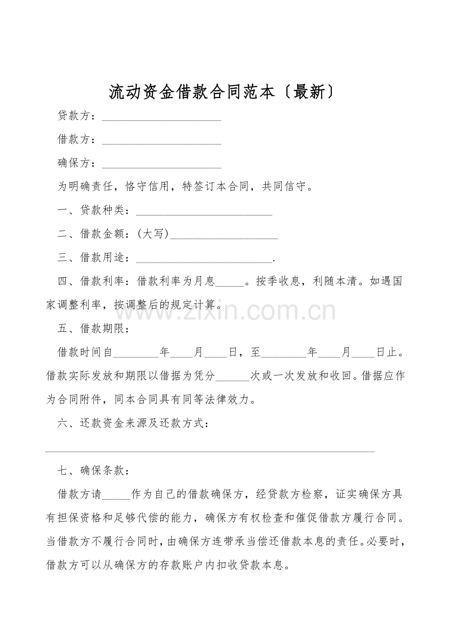 流动资金借款合同范本().doc_第1页