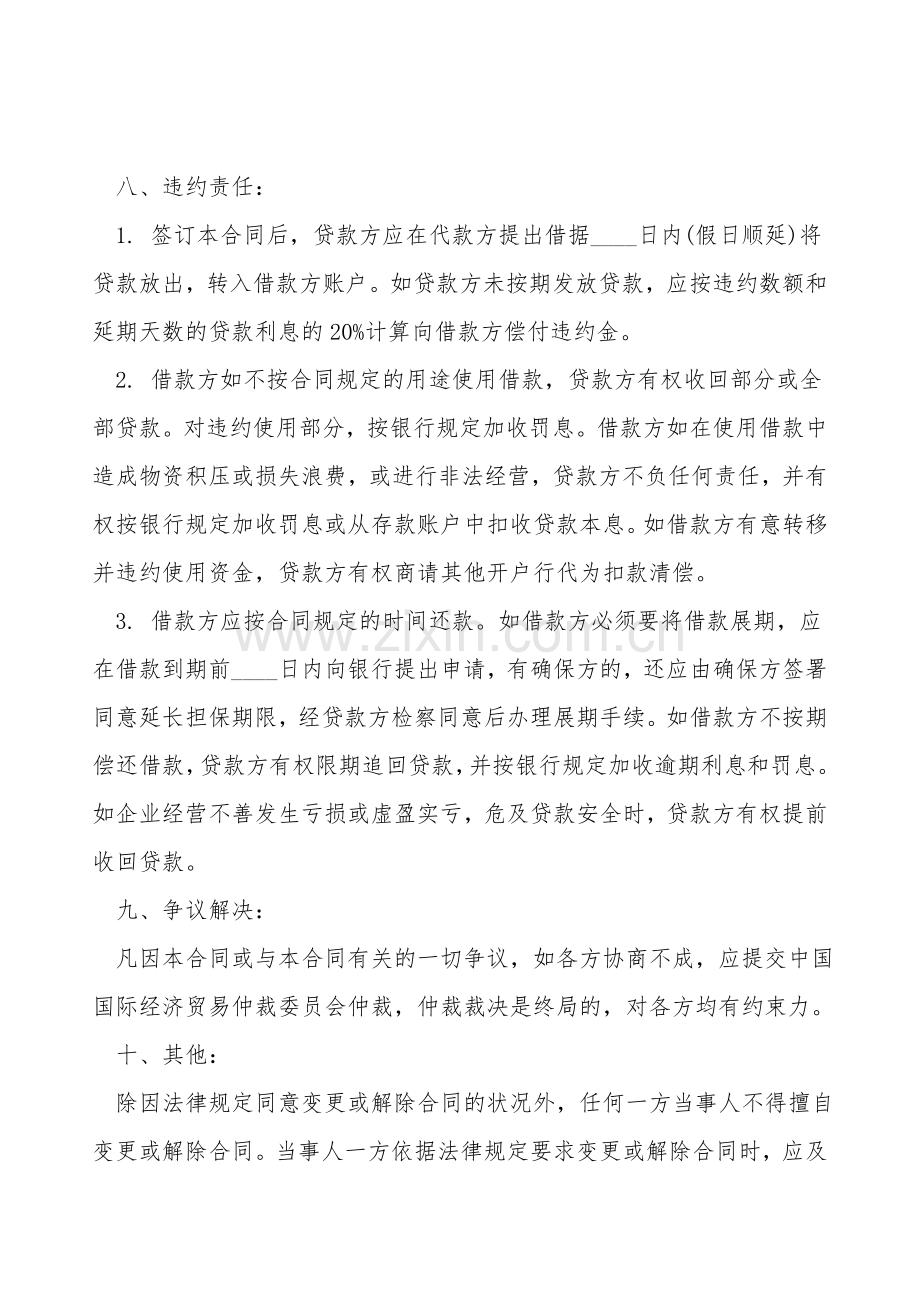 流动资金借款合同范本().doc_第2页