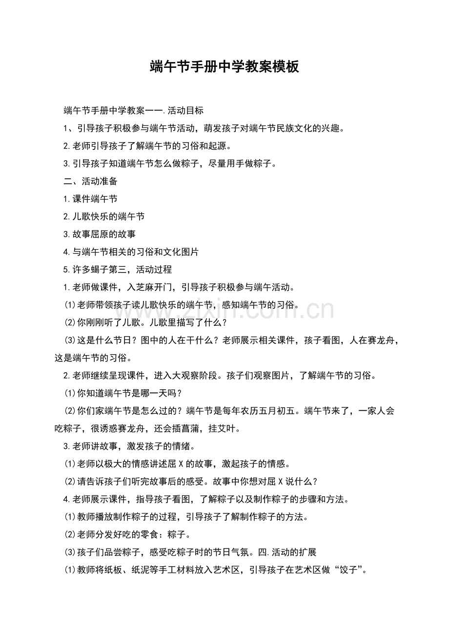 端午节手册中学教案模板.docx_第1页