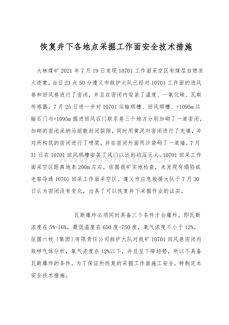 恢复井下各地点采掘工作面安全技术措施.doc_第1页