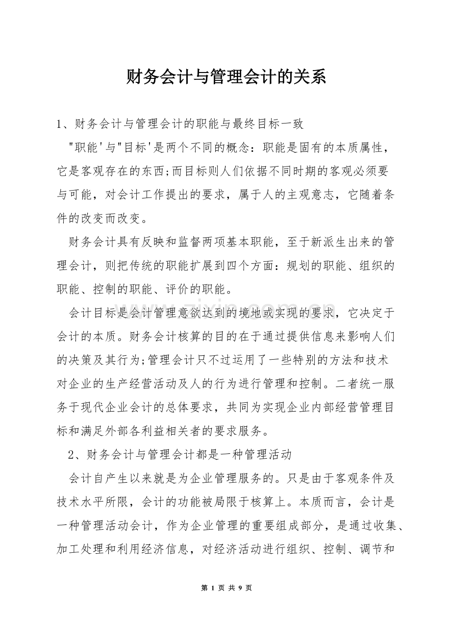 财务会计与管理会计的关系.docx_第1页