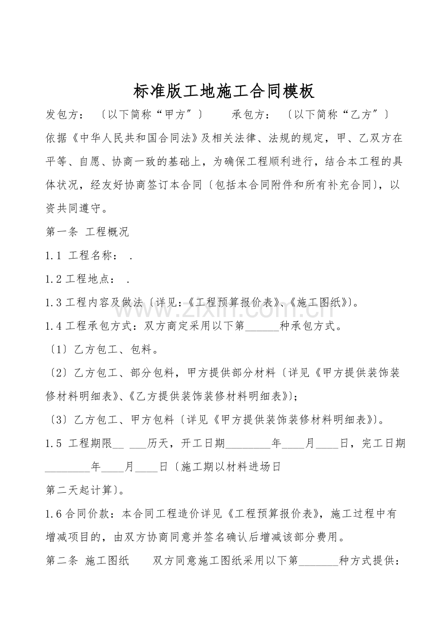 标准版工地施工合同模板.doc_第1页