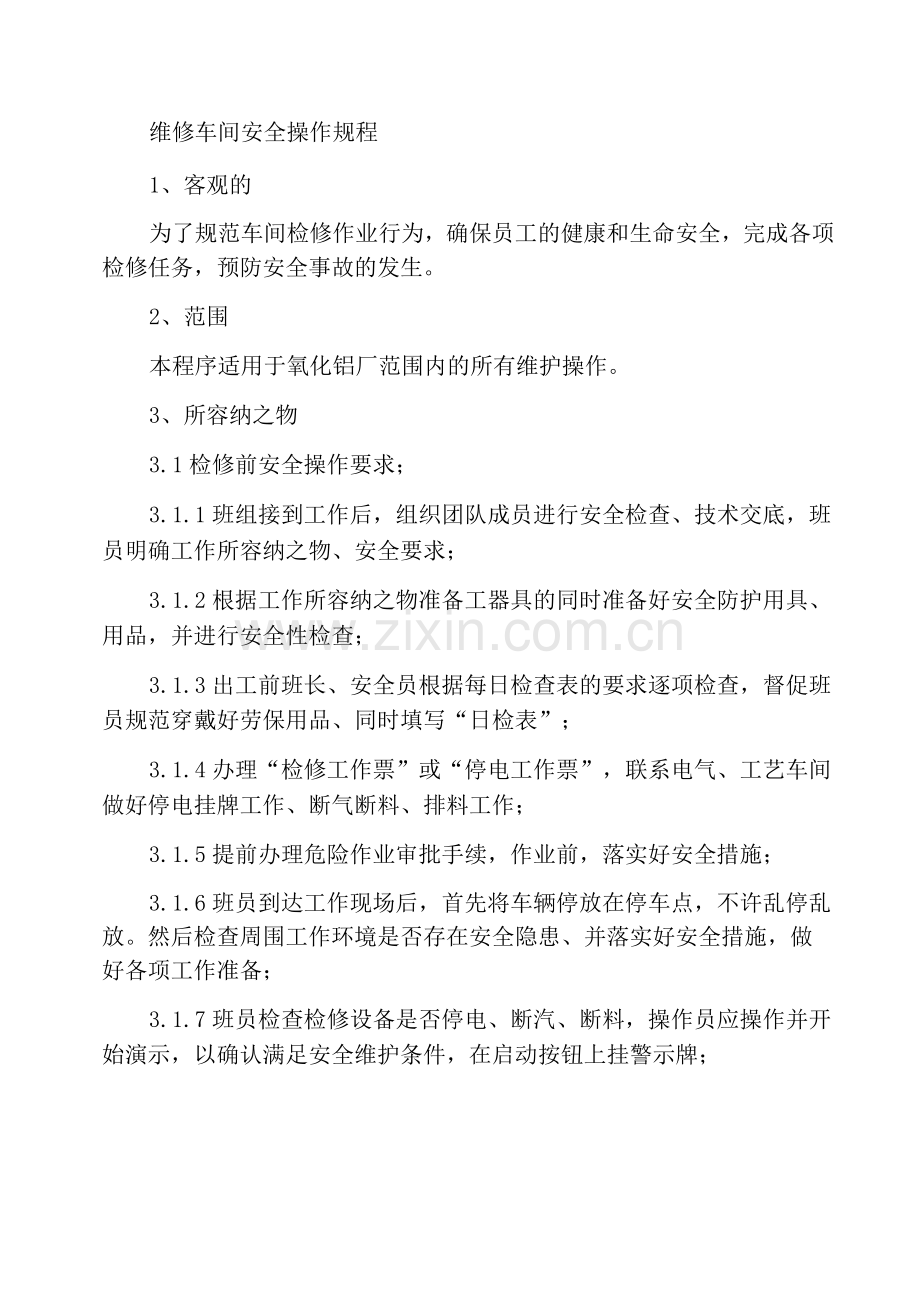 检修车间安全作业规程.docx_第1页
