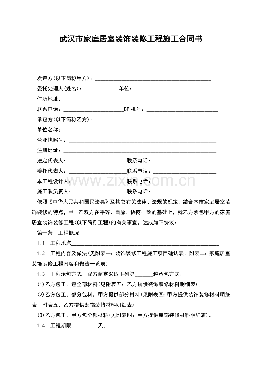 武汉市家庭居室装饰装修工程施工合同书.docx_第1页